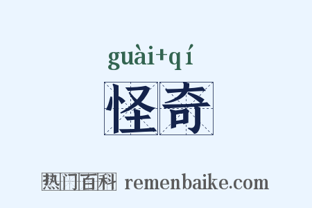 怪奇是什么意思的图片